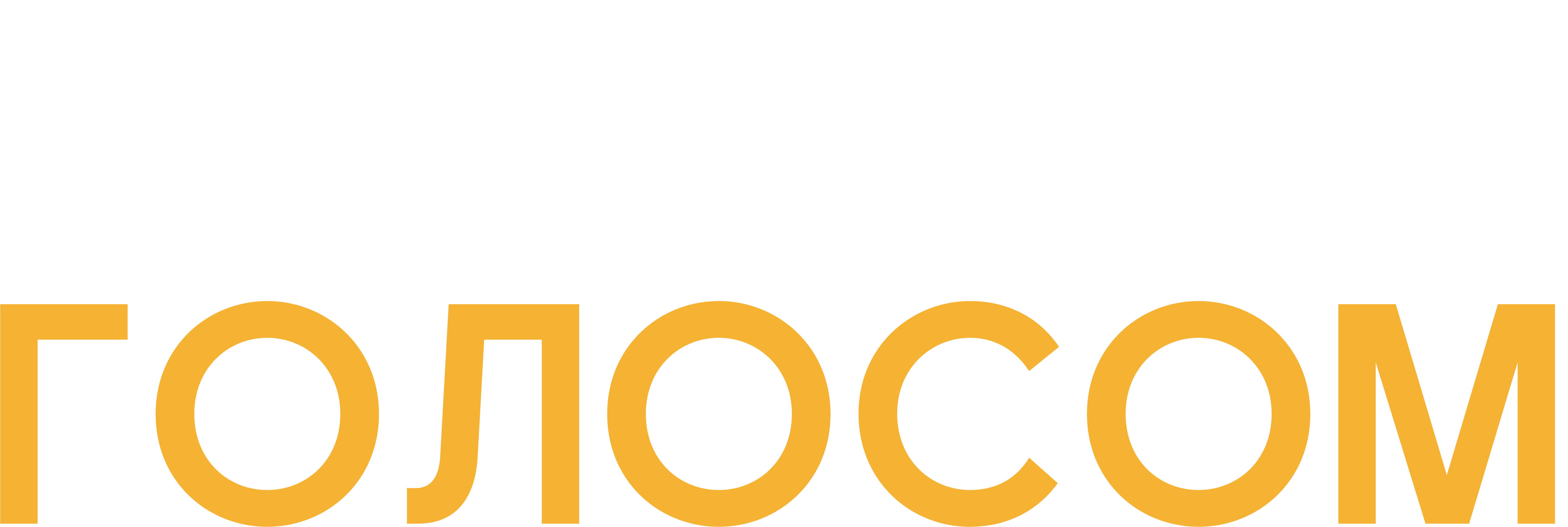 Не только голосом